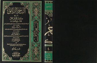 البحر الرائق شرح كنز الدقائق م4