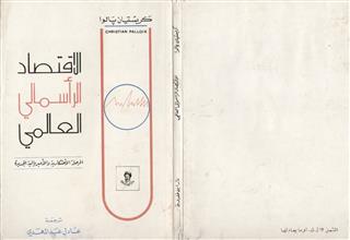 الاقتصاد الرأسمالي العالمي