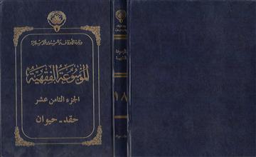 الموسوعة الفقهية 18