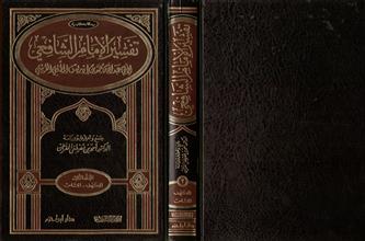 تفسير الإمام الشافعي المجلد الثالث