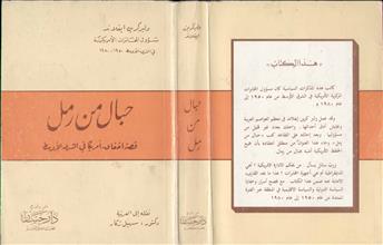 حبال من رمل