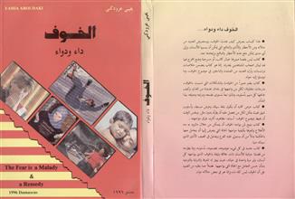 الخوف داء ودواء