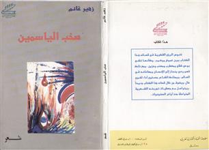 صخب الياسمين