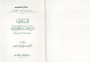 المستظرف من أخبار الجواري