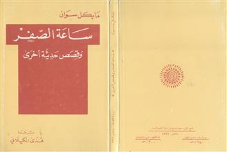 ساعة الصفر وقصص حديثة أخرى