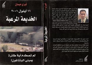 الخديعة المرعبة