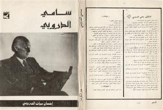 سامي الدروبي