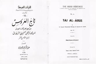 تاج العروس 18