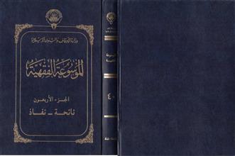 الموسوعة الفقهية40