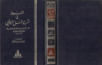 البسيط في شرح جمل الزجاجي -ج1