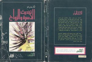 تحديث الأسرة و الزواج