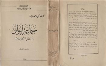جماعة أبولو وأثرها في الشعر الحديث