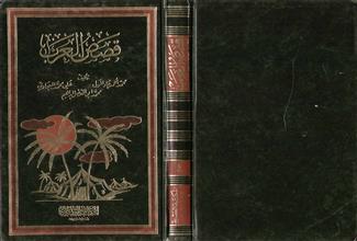 قصص العرب ج4