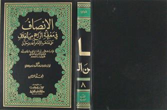الإنصاف في معرفة الراجح من الخلاف على مذهب الإمام أحمد بن حنبل ج8