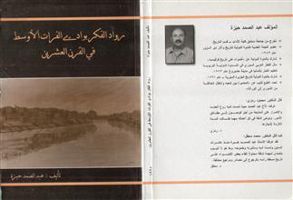 رواد الفكر بوادي الفرات الاوسط فثي القرن العشرين