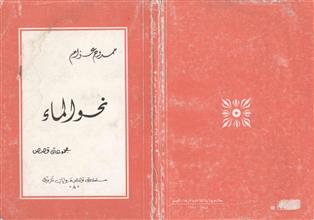 نحو الماء