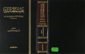 علماء الحنابلة
