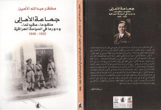 جماعة الأهالي منشؤها-عقيدتها-ودورها في السياسة العراقية