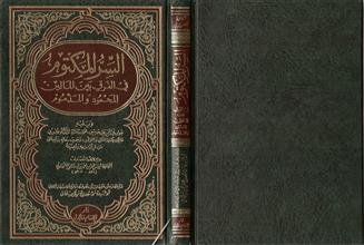 السر المكتوم في الفرق بين المالين المحمود والمذموم