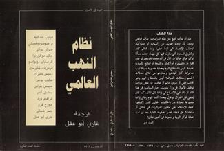 نظام النهب العالمي