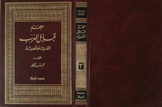 معجم قبائل العرب القديمة و الحددثة ج3