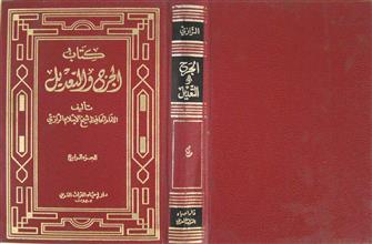 كتاب الجرح و التعديل ج4