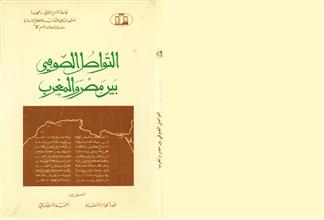 التواصل الصوفي بين مصر والمغرب