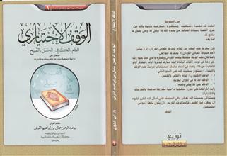 الوقف الأختياري