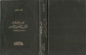 فهرس مخطوطات المكتبة الأحمدية تونس