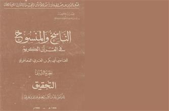 الناسخ والمنسوخ في القرآن الكريم ج-2