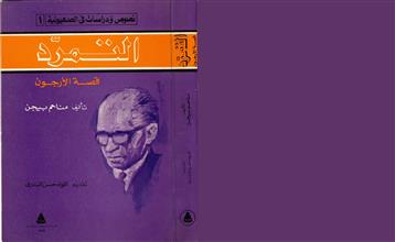 التمرد قصة الارجون