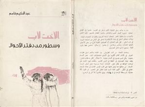 الأخت لأب وسطور من دفتر الأحوال