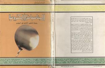 الحاسبات الإلكترونية