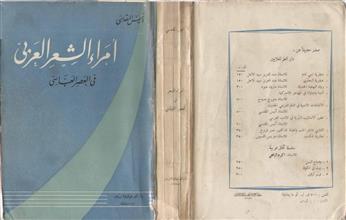 أمراء الشعر العربي في العصر العباسي