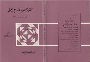 تطوير التعليم الجامعي العربي