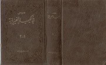دروس في الكيمياء الفيزيائية