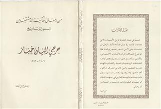 من رجال أنطاكية الدمشقيين مسيرة وتاريخ جرجي اليان خباز