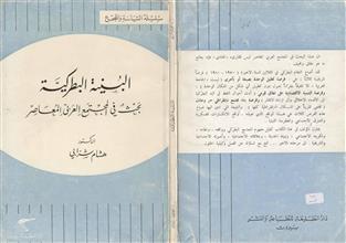 البنية البطركية بحث في المجتمع العربي المعاصر