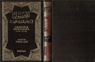 المحصول في علم أصول الفقه ج6