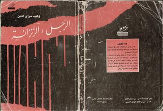 الرجل والزنزانة
