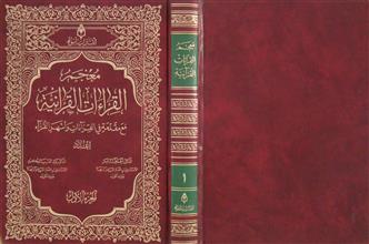 معجم القراءات القرآنية ج1