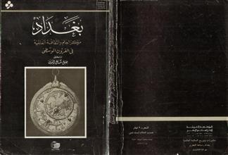 بغداد مركز العلم والثقافة العالمية في القرون الوسطى