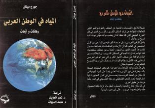 المياه في الوطن العربي