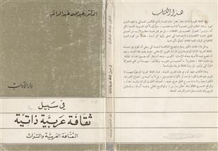 في سبيل ثقافة عربية ذاتية