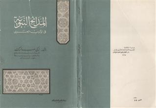 المدائح النبوية في الأدب العربي