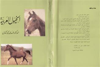الخيول العربية