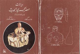 ديانات العصر الحجري الحديث في بلاد الشام
