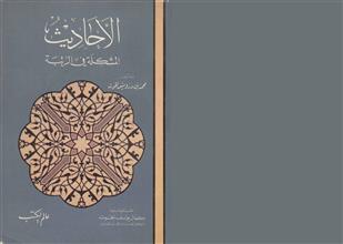 الاحاديث المشكلة في الرتبة