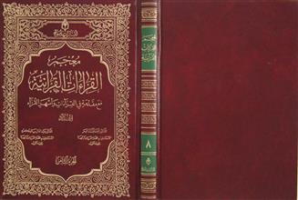 معجم القراءات القرآنية ج8