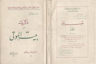 ذكريات من بيت الموتى